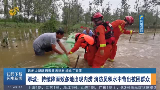 【关注天气】聊城：持续降雨致多地出现内涝 消防员积水中背出被困群众