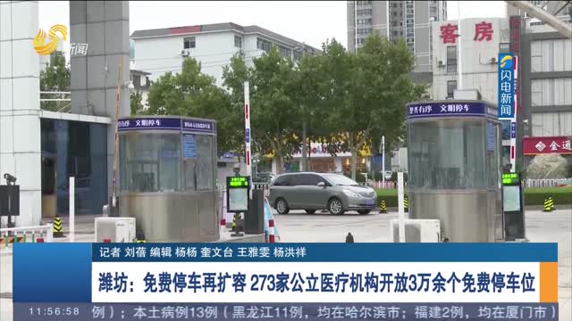 【我为群众办实事】潍坊：免费停车再扩容 273家公立医疗机构开放3万余个免费停车位