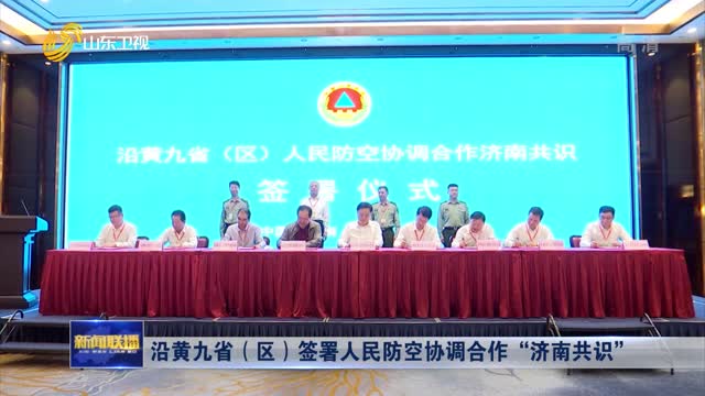 沿黄九省（区）签署人民防空协调合作“济南共识”