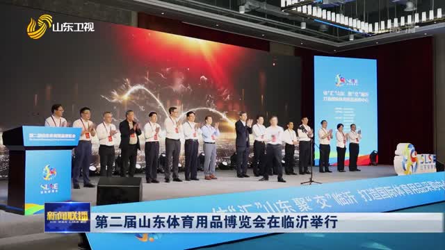 第二届山东体育用品博览会在临沂举行