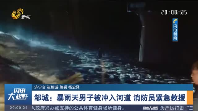 【关注天气】邹城：暴雨天男子被冲入河道 消防员紧急救援