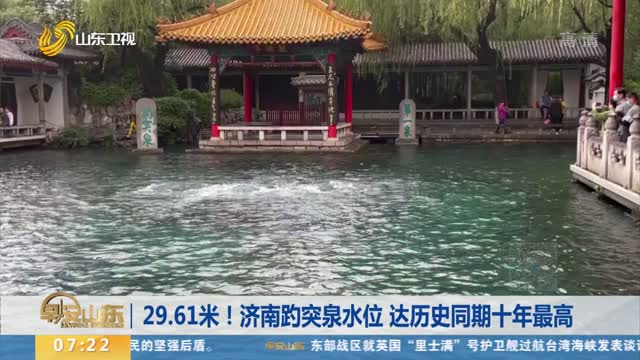 29.61米！济南趵突泉水位 达历史同期十年最高