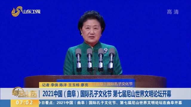 2021中国（曲阜）国际孔子文化节 第七届尼山世界文明论坛开幕