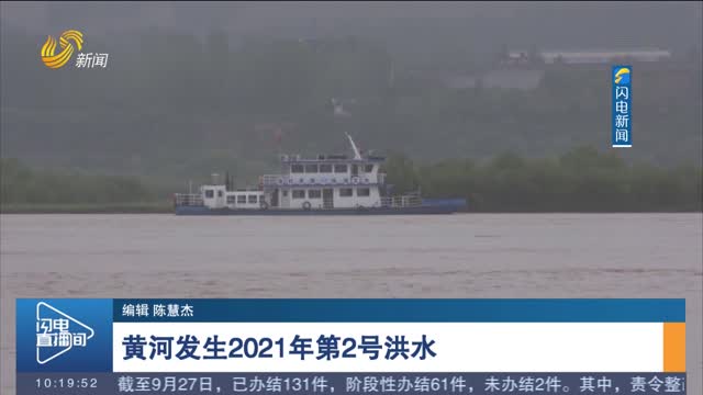 黄河发生2021年第2号洪水