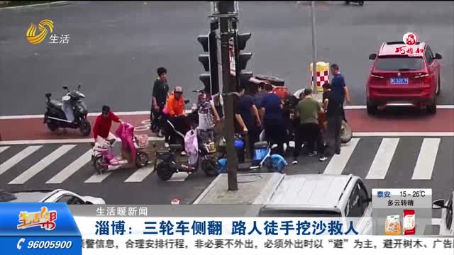 【生活暖新闻】淄博：三轮车侧翻 路人徒手挖沙救人