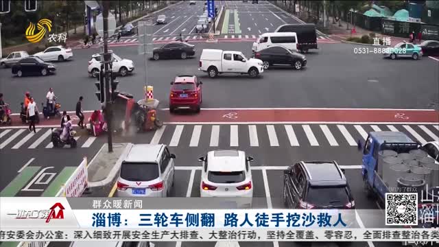 【群众暖新闻】淄博：三轮车侧翻 路人徒手挖沙救人