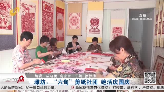 潍坊：“六旬”剪纸社团 绝活庆国庆