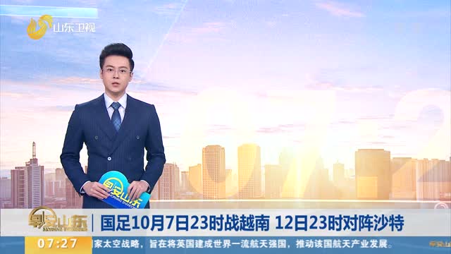 国足10月7日23时战越南 12日23时对阵沙特