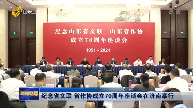 纪念省文联 省作协成立70周年座谈会在济南举行