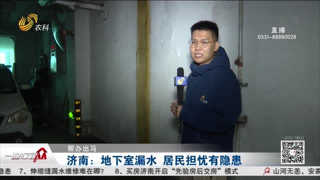 【帮办出马】济南：地下室漏水 居民担忧有隐患