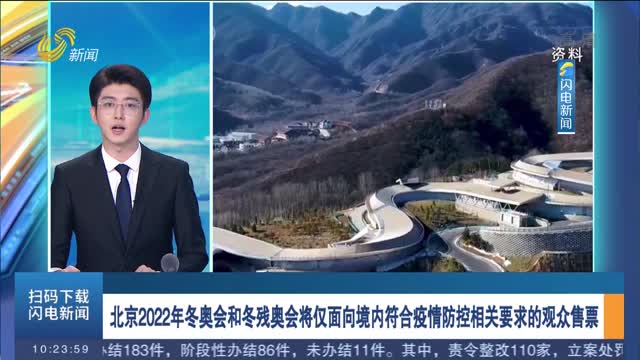 北京2022年冬奥会和冬残奥会将仅面向境内符合疫情防控相关要求的观众售票