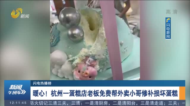 【闪电热播榜】暖心！杭州一蛋糕店老板免费帮外卖小哥修补损坏蛋糕