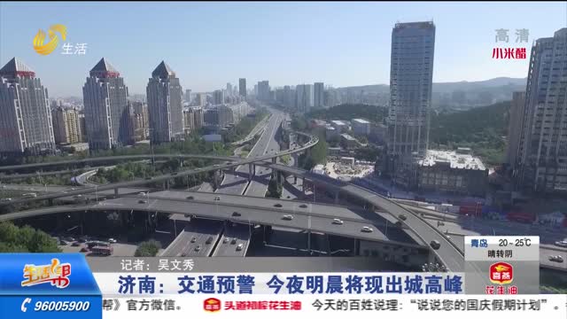济南：交通预警 今夜明晨将现出城高峰