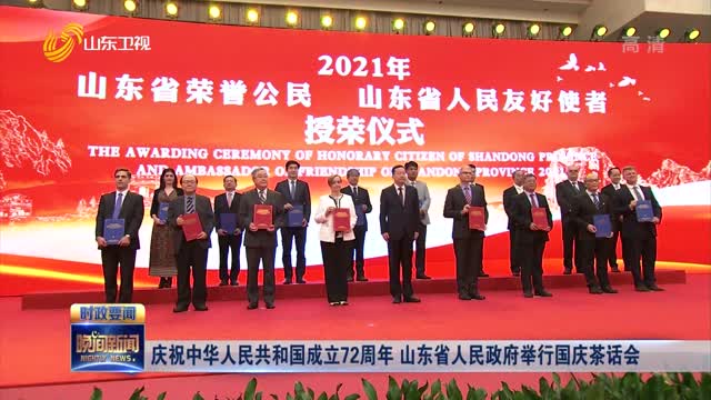 庆祝中华人民共和国成立72周年 山东省人民政府举行国庆茶话会
