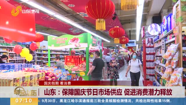 山东：保障国庆节日市场供应 促进消费潜力释放