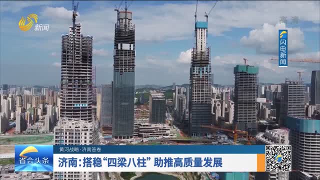 济南：搭建“四梁八柱”助推高质量发展