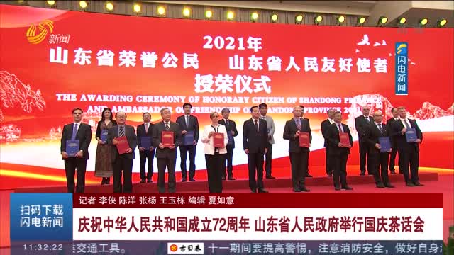 庆祝中华人民共和国成立72周年 山东省人民政府举行国庆茶话会