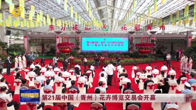 第21届中国（青州）花卉博览交易会开幕
