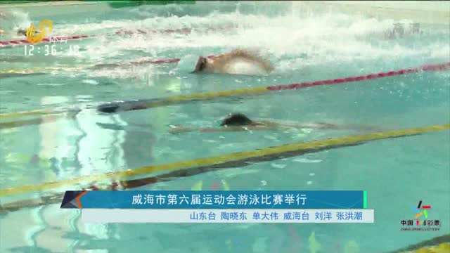威海市第六届运动会游泳比赛举行