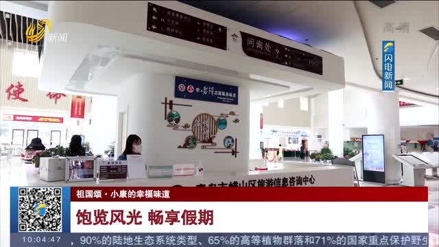 【祖国颂·小康的幸福味道】饱览风光 畅享假期