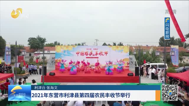 2021年东营市利津县第四届农民丰收节举行