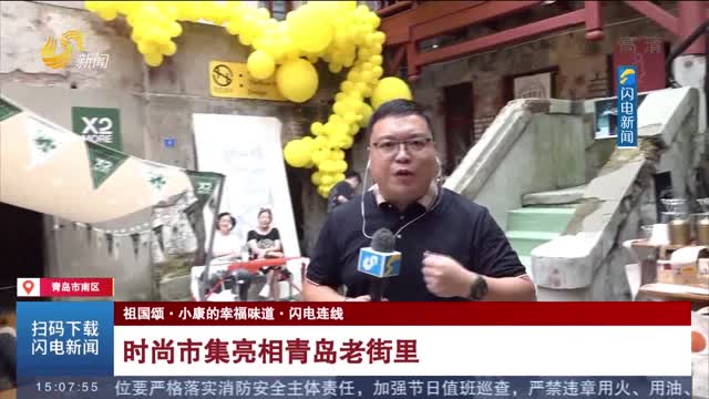 【祖国颂·小康的幸福味道·闪电连线】时尚市集亮相青岛老街里