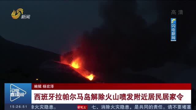 西班牙拉帕尔马岛解除火山喷发附近居民居家令