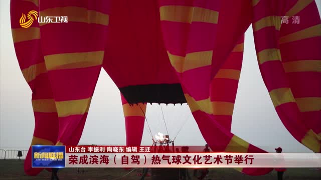 荣成滨海（自驾）热气球文化艺术节举行