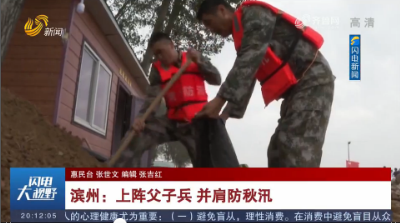【关注天气·新闻特写】滨州：上阵父子兵 并肩防秋汛
