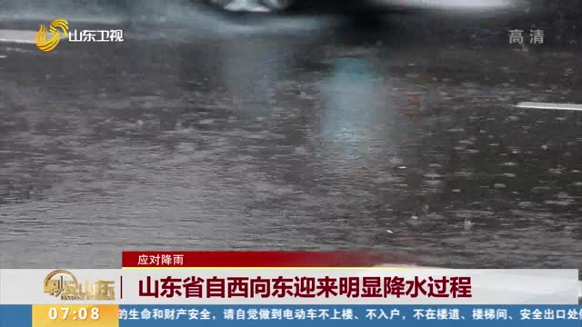 【应对降雨】山东省自西向东迎来明显降水过程
