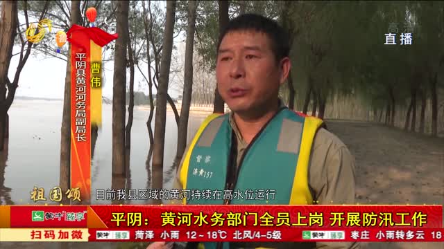 平阴：黄河水务部门全员上岗 开展防汛工作