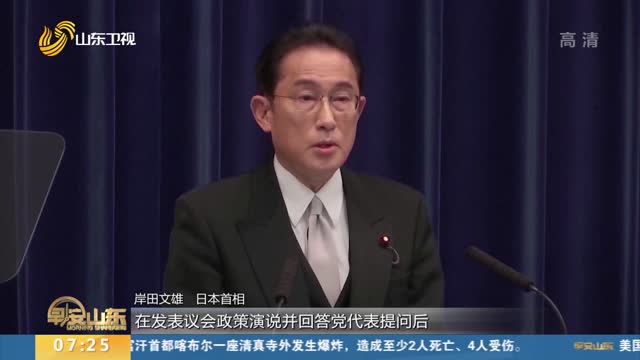 岸田文雄：本月31日举行下届众议院选举 应对疫情最紧迫