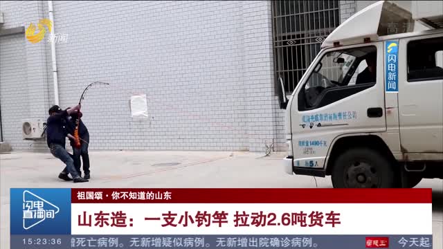 【祖国颂·你不知道的山东】山东造：一支小钓竿 拉动2.6吨货车