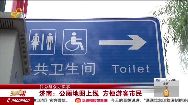 【我为群众办实事】济南：公厕地图上线 方便游客市民