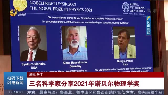 三名科学家分享2021年诺贝尔物理学奖