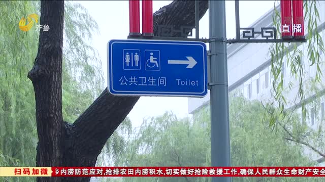济南“便民公厕地图”新鲜出炉