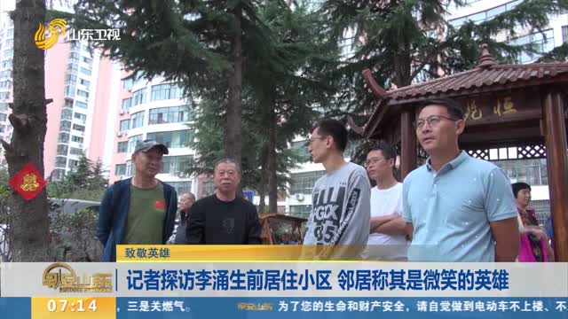 【致敬英雄】 记者探访李涌生前居住小区 邻居称其是微笑的英雄