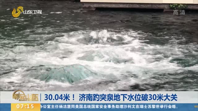 30.04米！ 济南趵突泉地下水位破30米大关