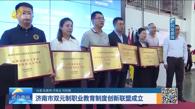 济南市双元制职业教育制度创新联盟成立