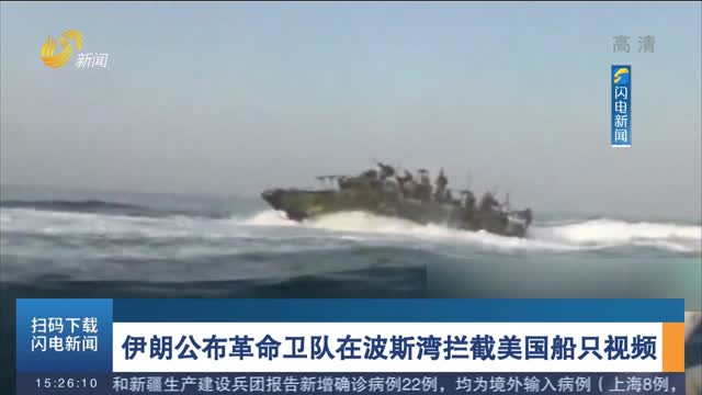 伊朗公布革命卫队在波斯湾拦截美国船只视频
