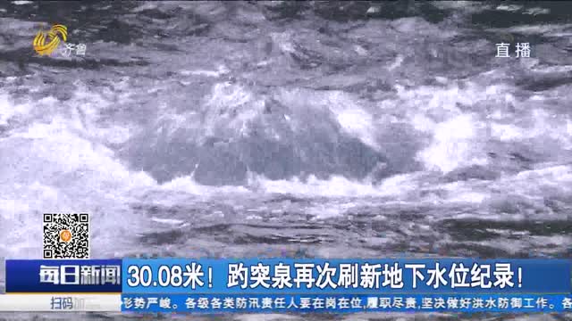 30.08米！趵突泉再次刷新地下水位纪录！