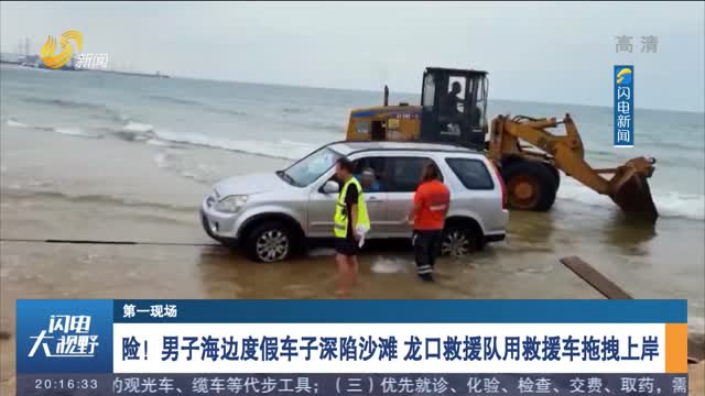 【第一现场】险！男子海边度假车子深陷沙滩 龙口救援队用救援车拖拽上岸