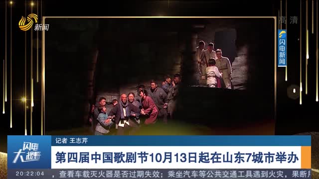 第四届中国歌剧节10月13日起在山东7城市举办