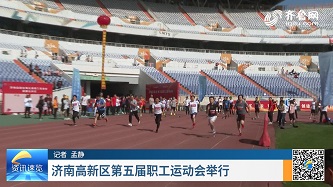 济南高新区第五届职工运动会举行