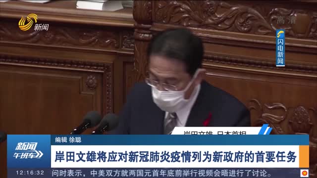 岸田文雄将应对新冠肺炎疫情列为新政府的首要任务