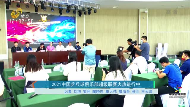 2021中国乒乓球俱乐部超级联赛火热进行中
