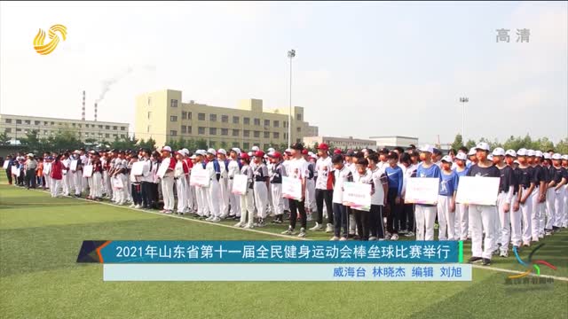 2021山东省第十一届全民健身运动会棒垒球比赛举行