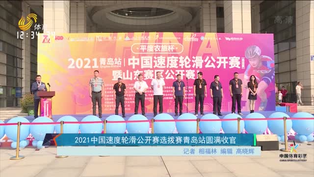 2021 中国速度轮滑公开赛选拨赛青岛站圆满收官