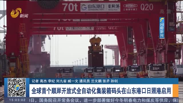 全球首个顺岸开放式全自动化集装箱码头在山东港口日照港启用
