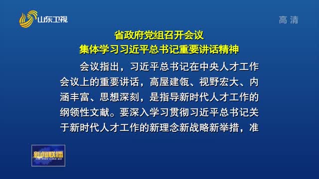 省政府党组召开会议 集体学习习近平总书记重要讲话精神